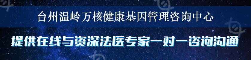 台州温岭万核健康基因管理咨询中心